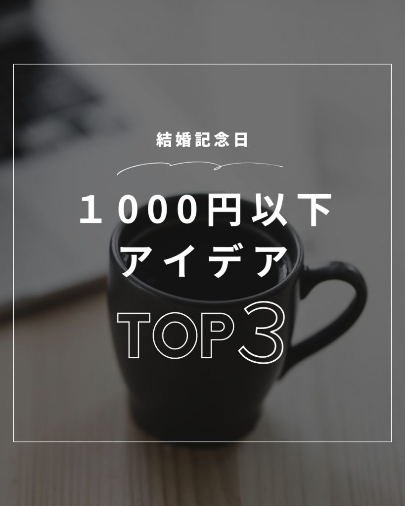 結婚記念日